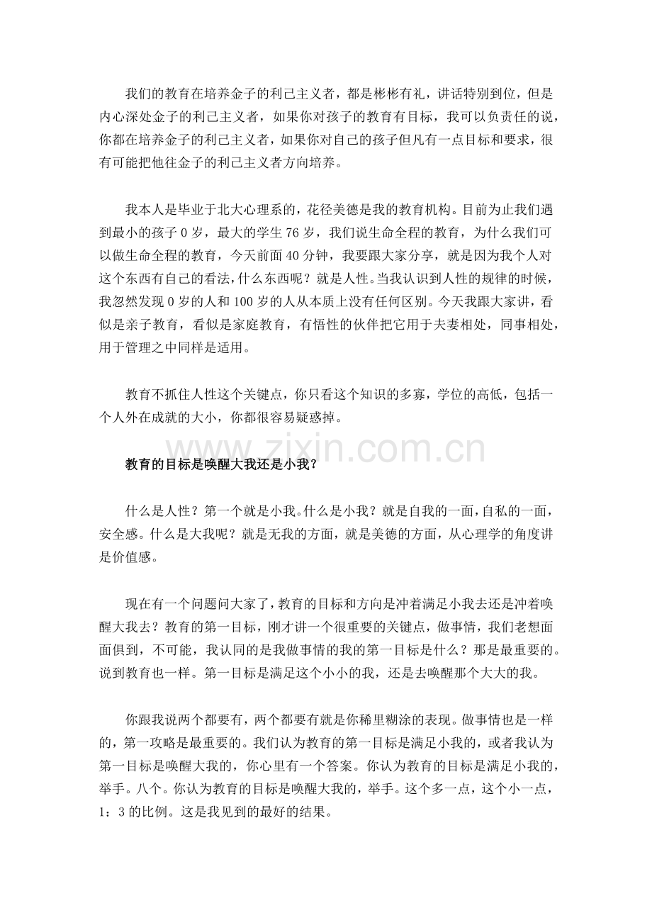 中国生命教育的专家、花径教育创始人林巨老师分享如何通过吃喝玩乐来培养孩子的情商.docx_第1页