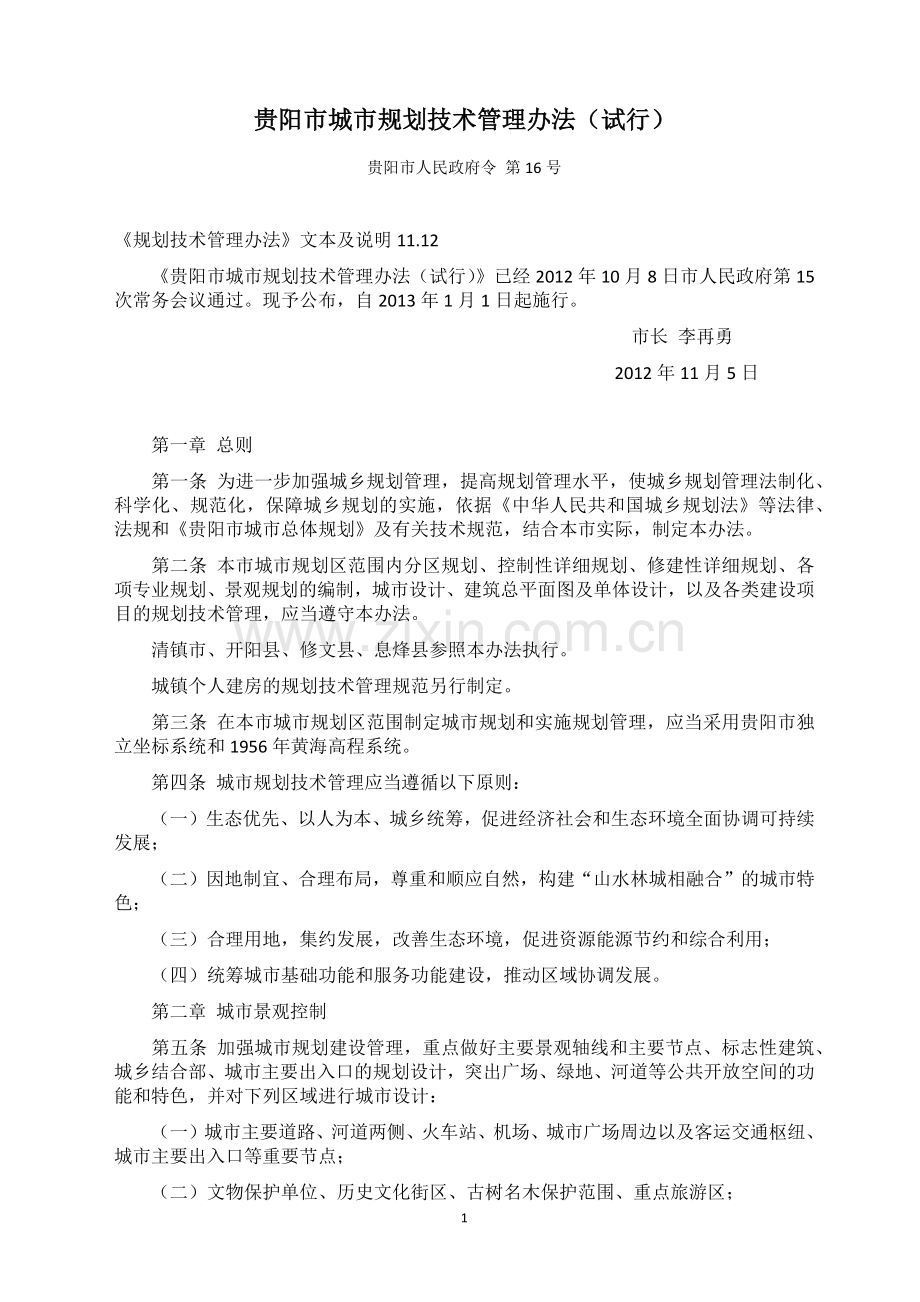 贵阳市城市规划技术管理办法.docx_第1页