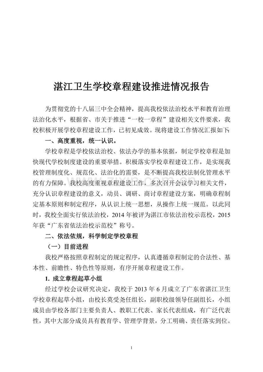 湛江卫生学校章程建设推进情况报告.doc_第1页