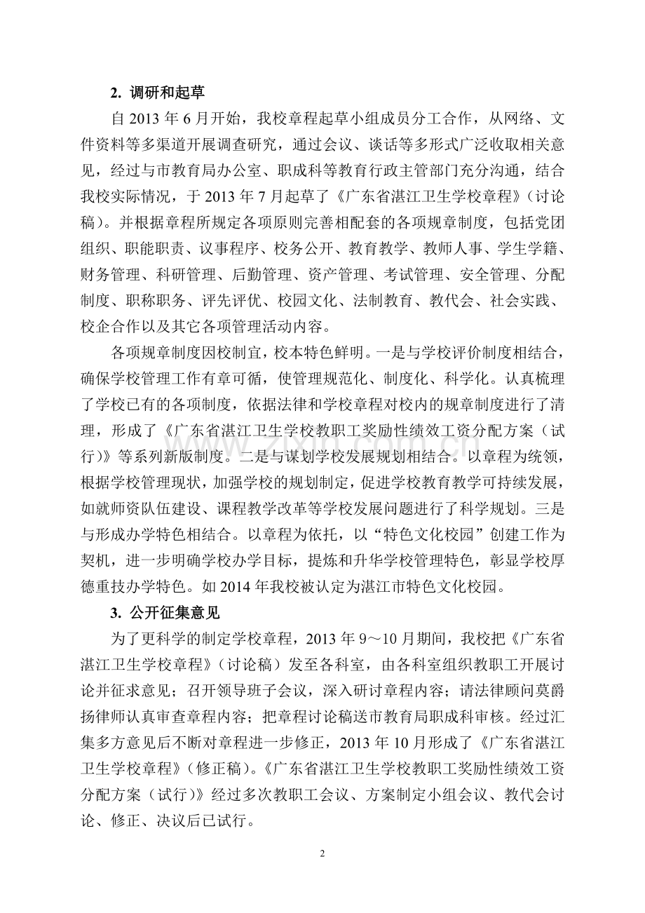 湛江卫生学校章程建设推进情况报告.doc_第2页