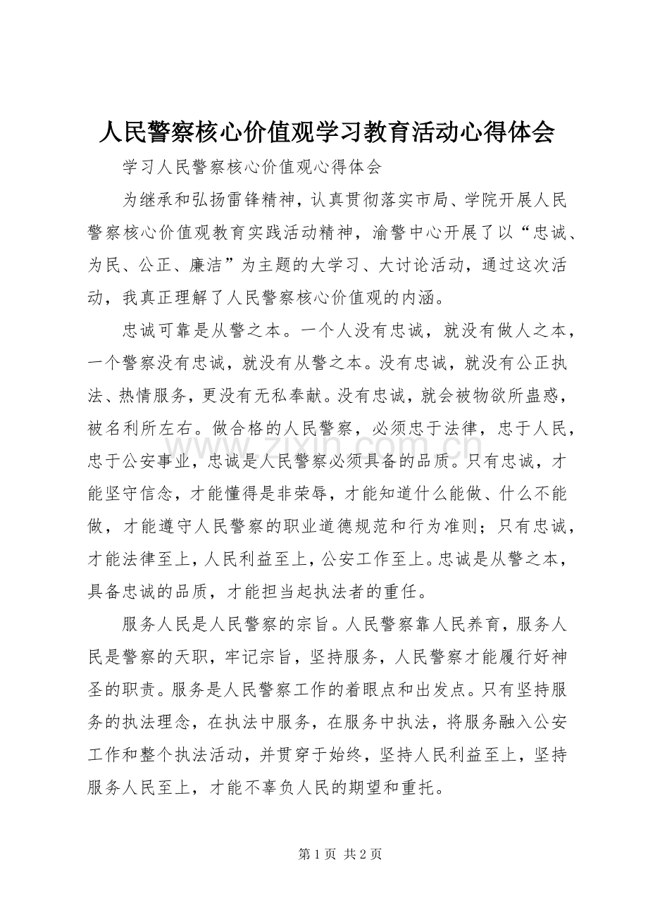 人民警察核心价值观学习教育活动体会心得.docx_第1页