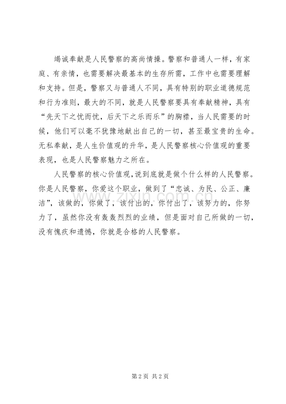 人民警察核心价值观学习教育活动体会心得.docx_第2页