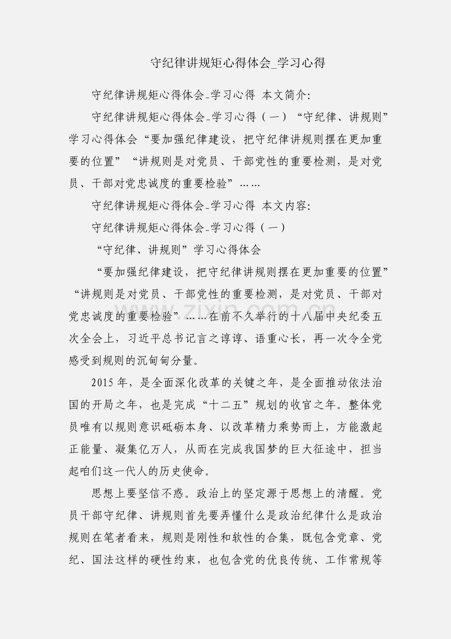 守纪律讲规矩心得体会_学习心得.docx_第1页