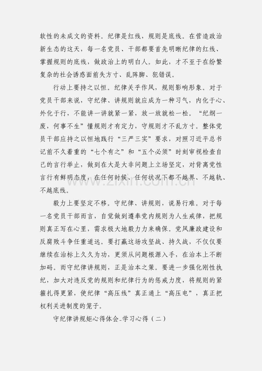 守纪律讲规矩心得体会_学习心得.docx_第2页