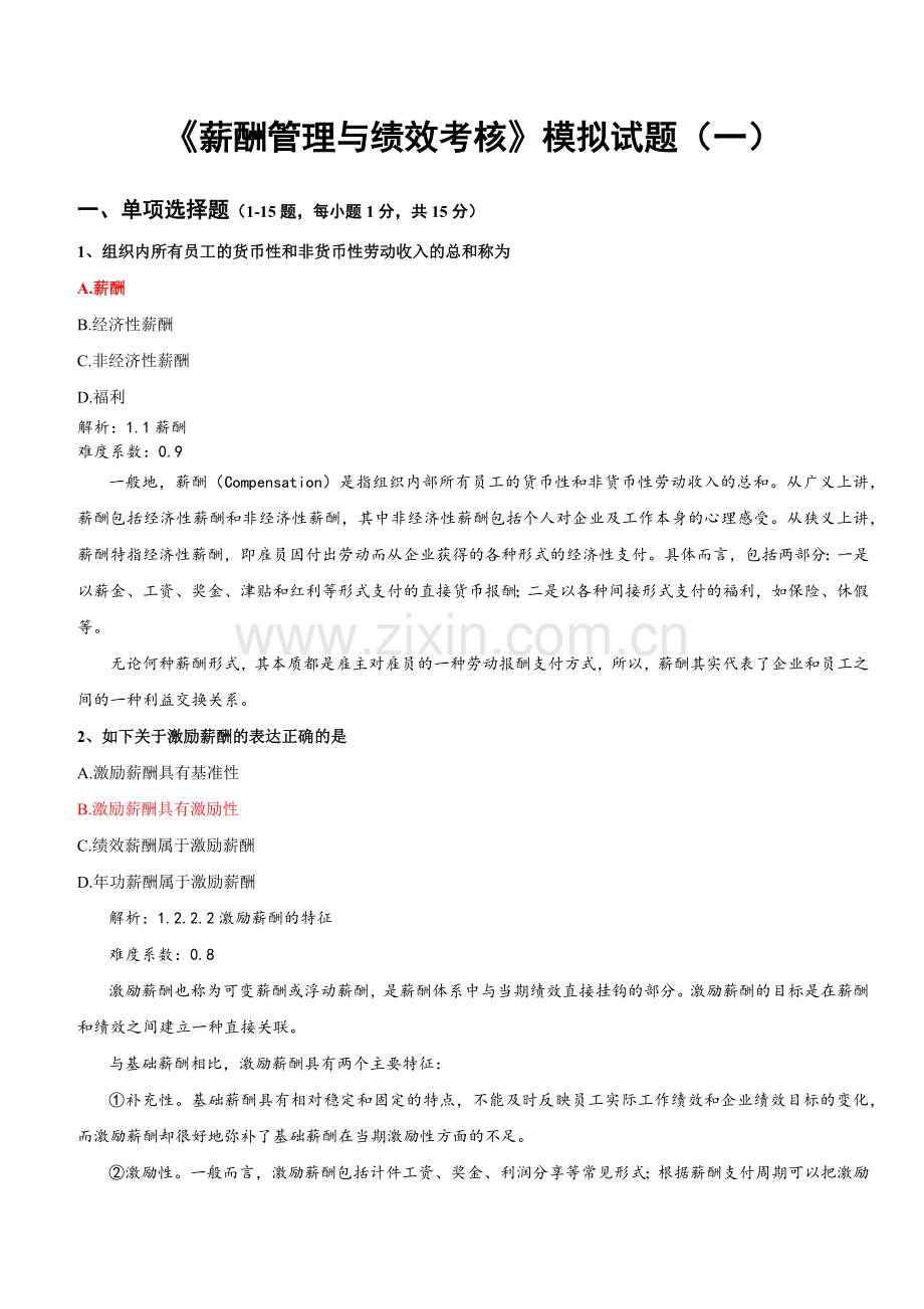 薪酬管理与绩效考核-试题1与解析.docx_第2页
