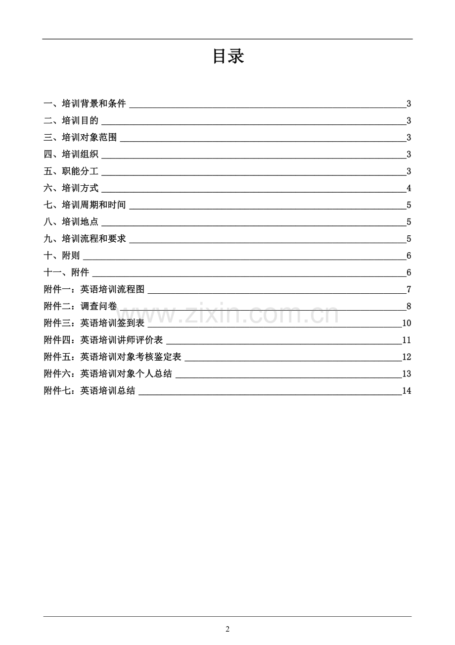 英语培训计划书.doc_第2页