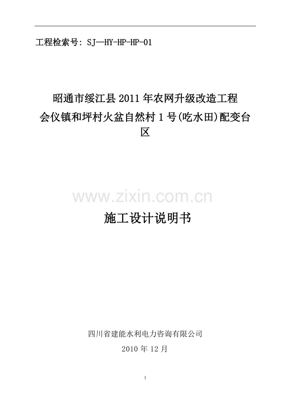 农网改造变台设计说明书.doc_第1页
