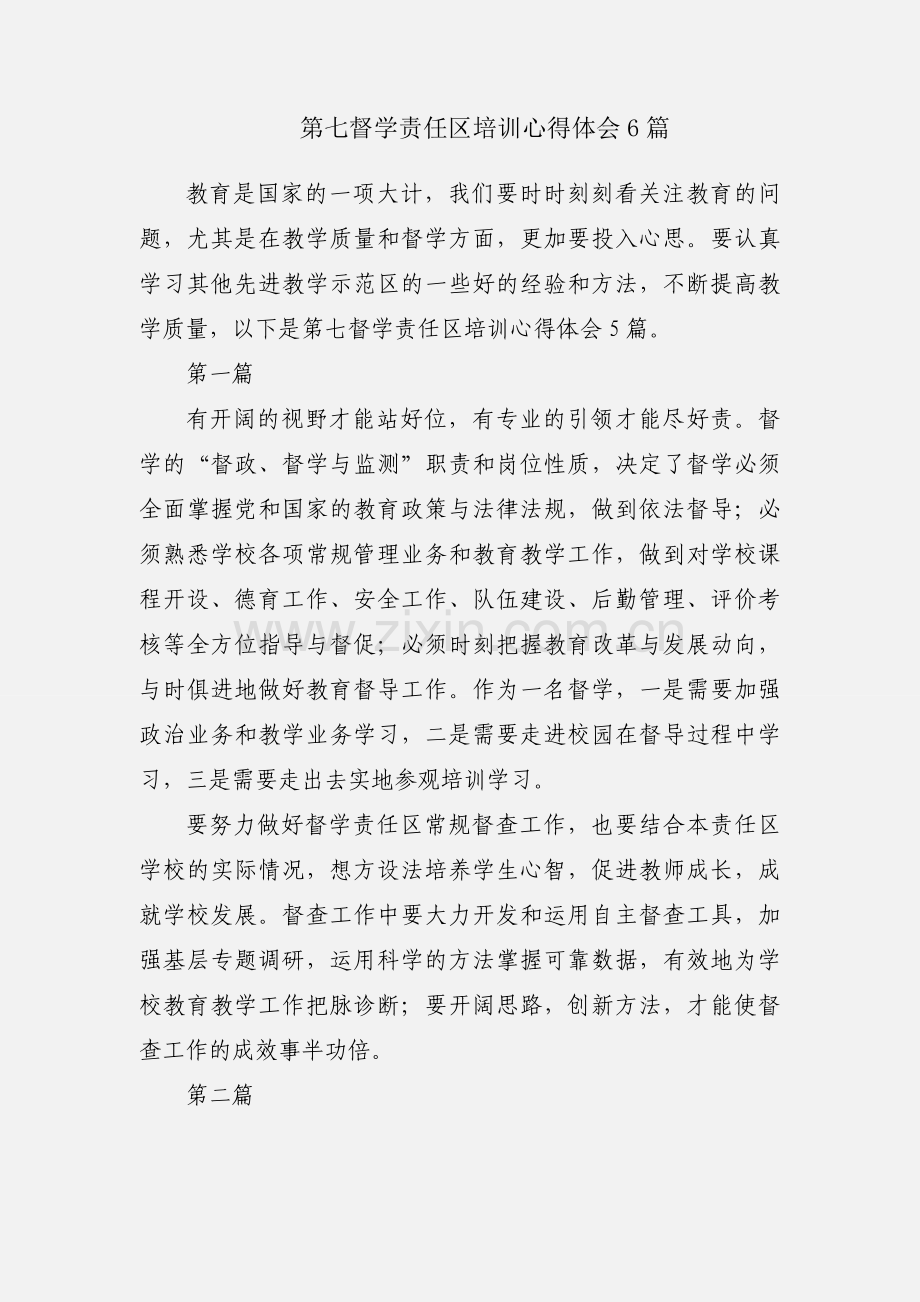 第七督学责任区培训心得体会6篇.docx_第1页