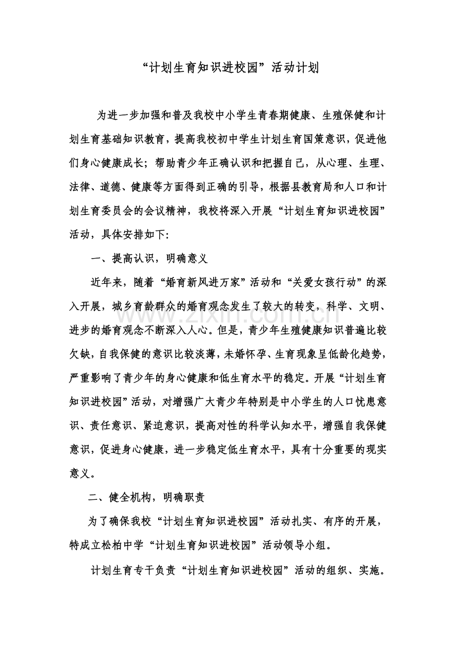 “计划生育知识进校园”活动计划.doc_第1页
