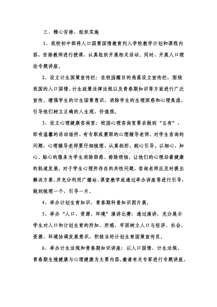 “计划生育知识进校园”活动计划.doc_第2页