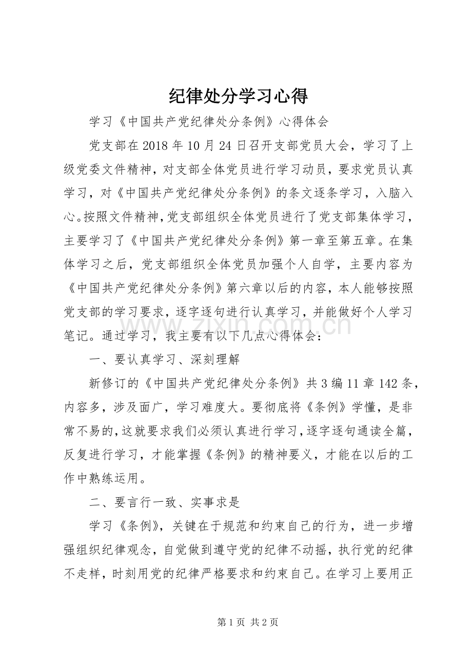 纪律处分学习体会.docx_第1页
