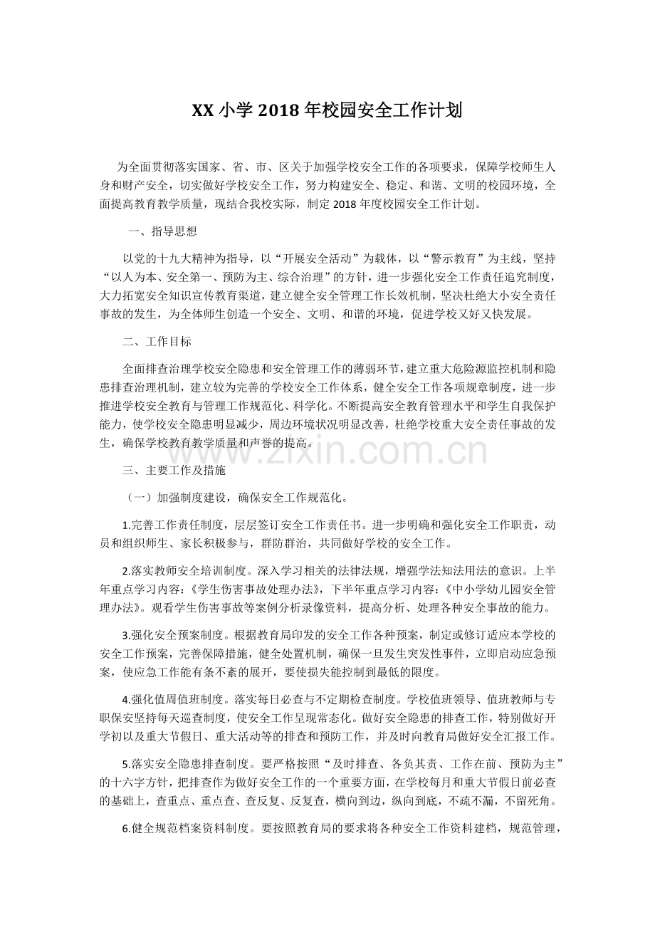 XX小学2018年校园安全工作计划.docx_第1页