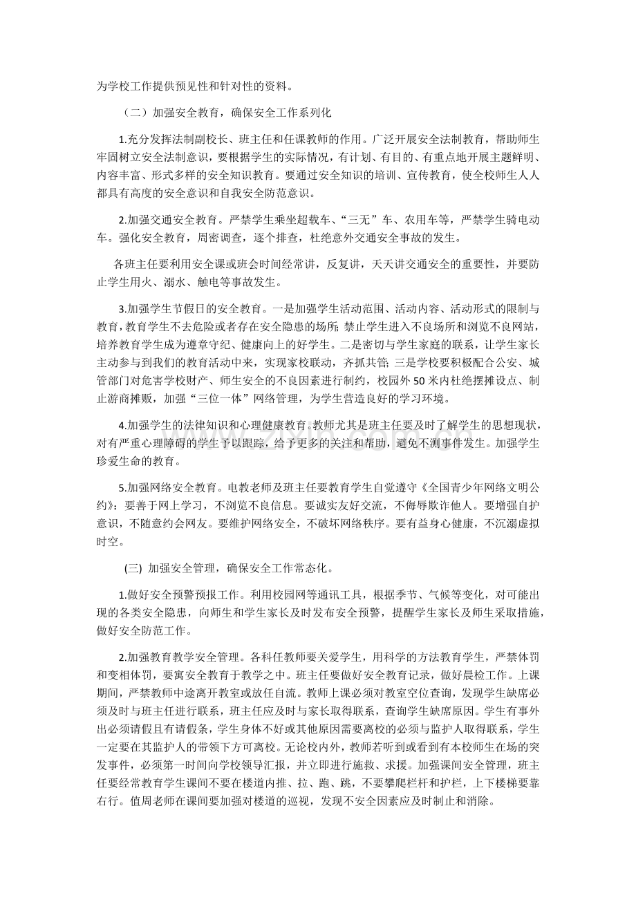 XX小学2018年校园安全工作计划.docx_第2页
