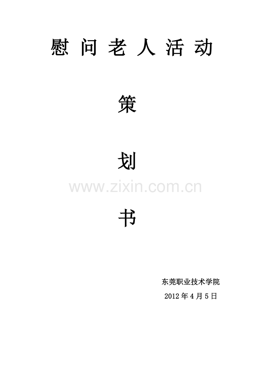 慰问老人活动策划书.doc_第1页