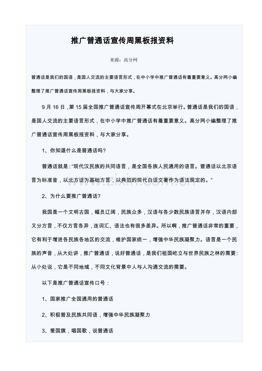 推广普通话宣传周黑板报资料.doc_第1页