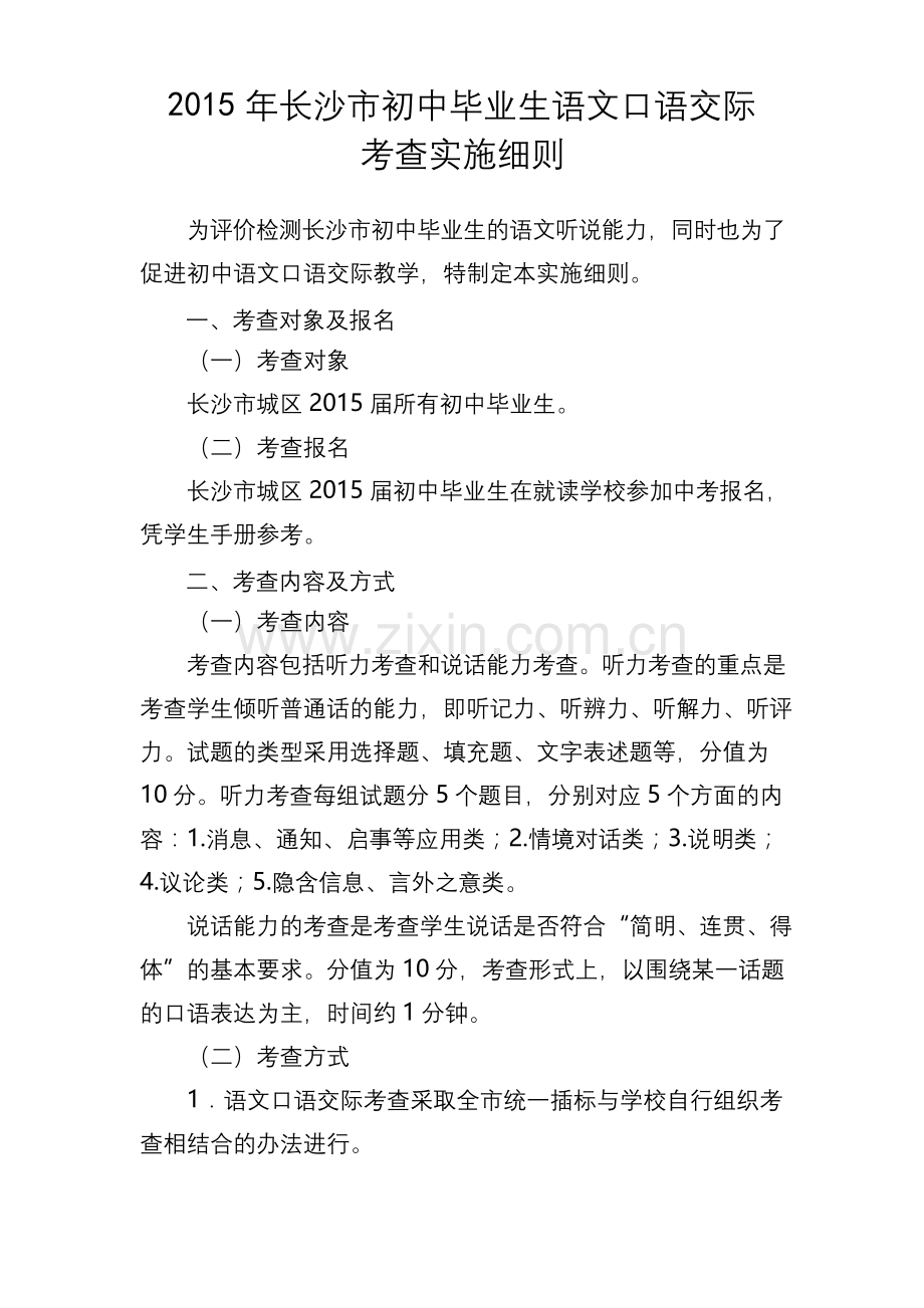 2015年长沙市初中毕业生语文口语交际考查实施细则.docx_第1页