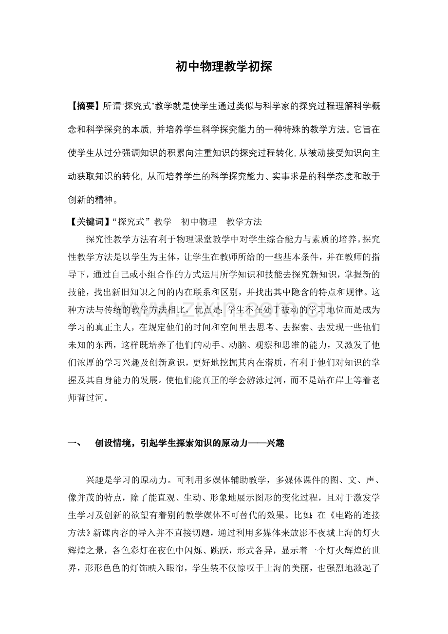 初中物理教学初探.doc_第1页