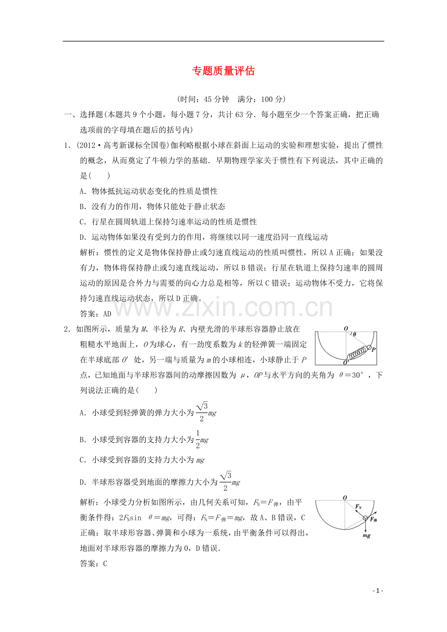 2013年高三物理二轮专题质量评估1.doc_第1页