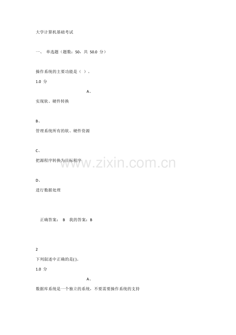 网络课大学计算机基础考试.docx_第1页