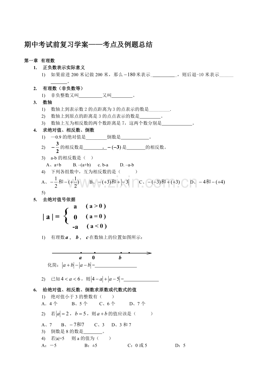 人教版七年级上数学期中考试前复习学案.doc_第1页