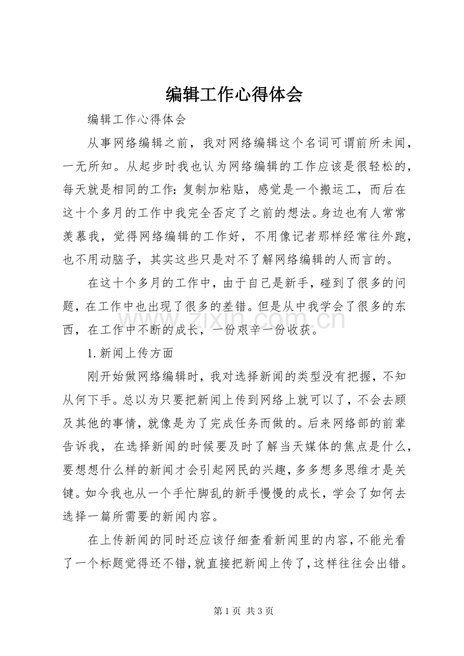 编辑工作体会心得.docx_第1页