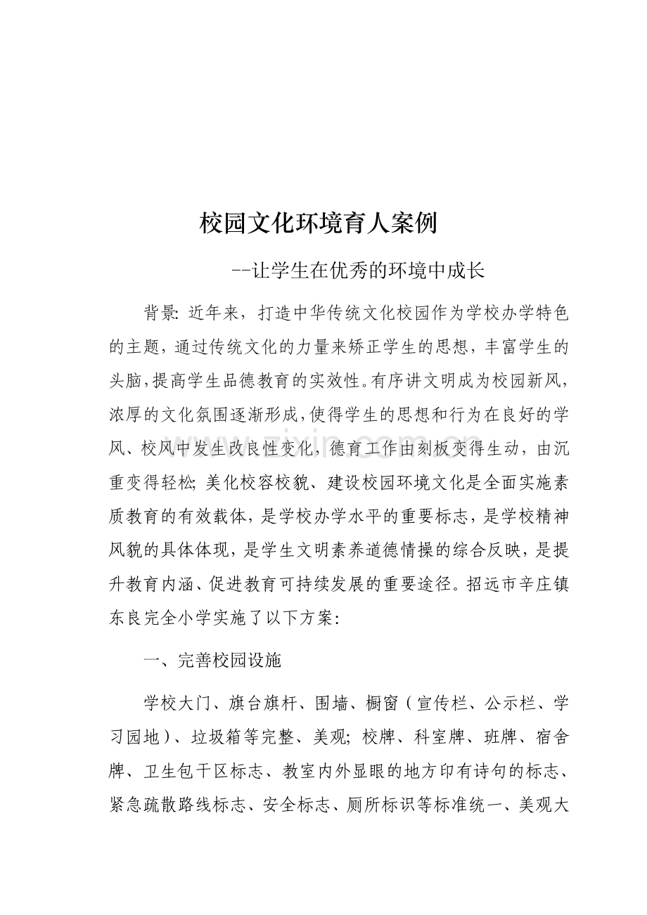 东良完小美育改革创新优秀案例.docx_第1页