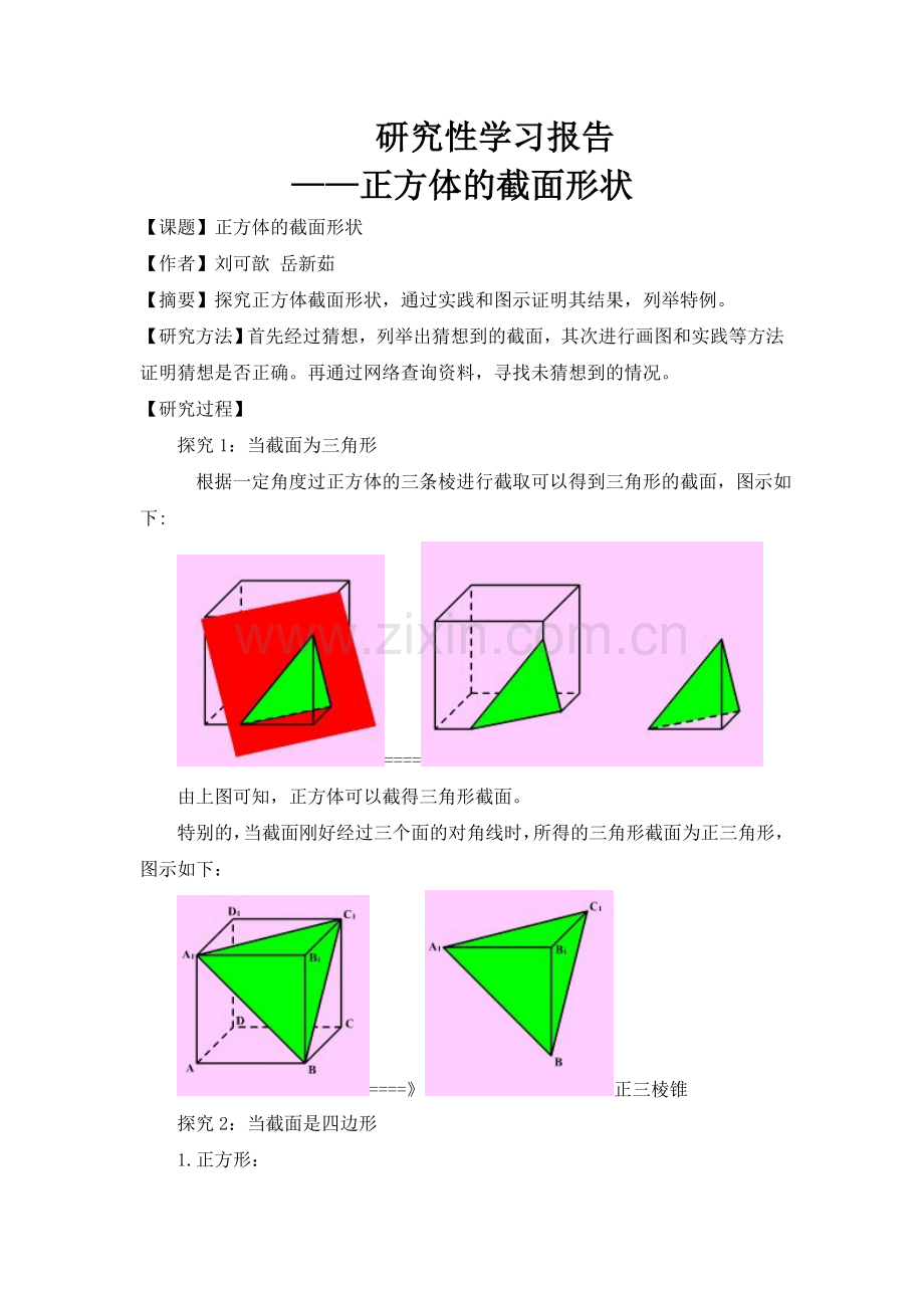 正方体的截面问题研究.doc_第1页