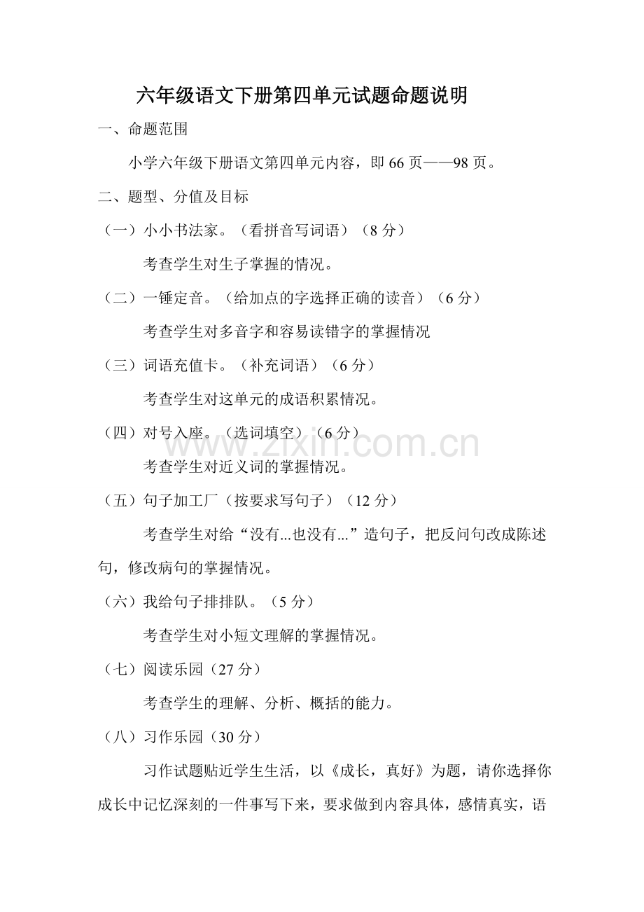 六年级语文下册第四单元试题命题说明.doc_第1页