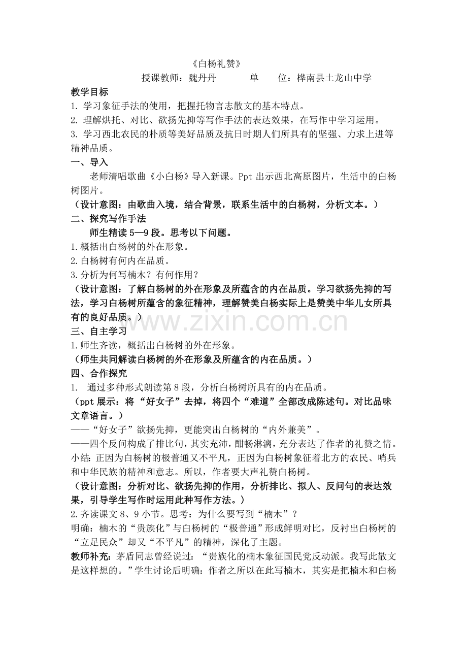 白杨礼赞教学设计.docx_第1页