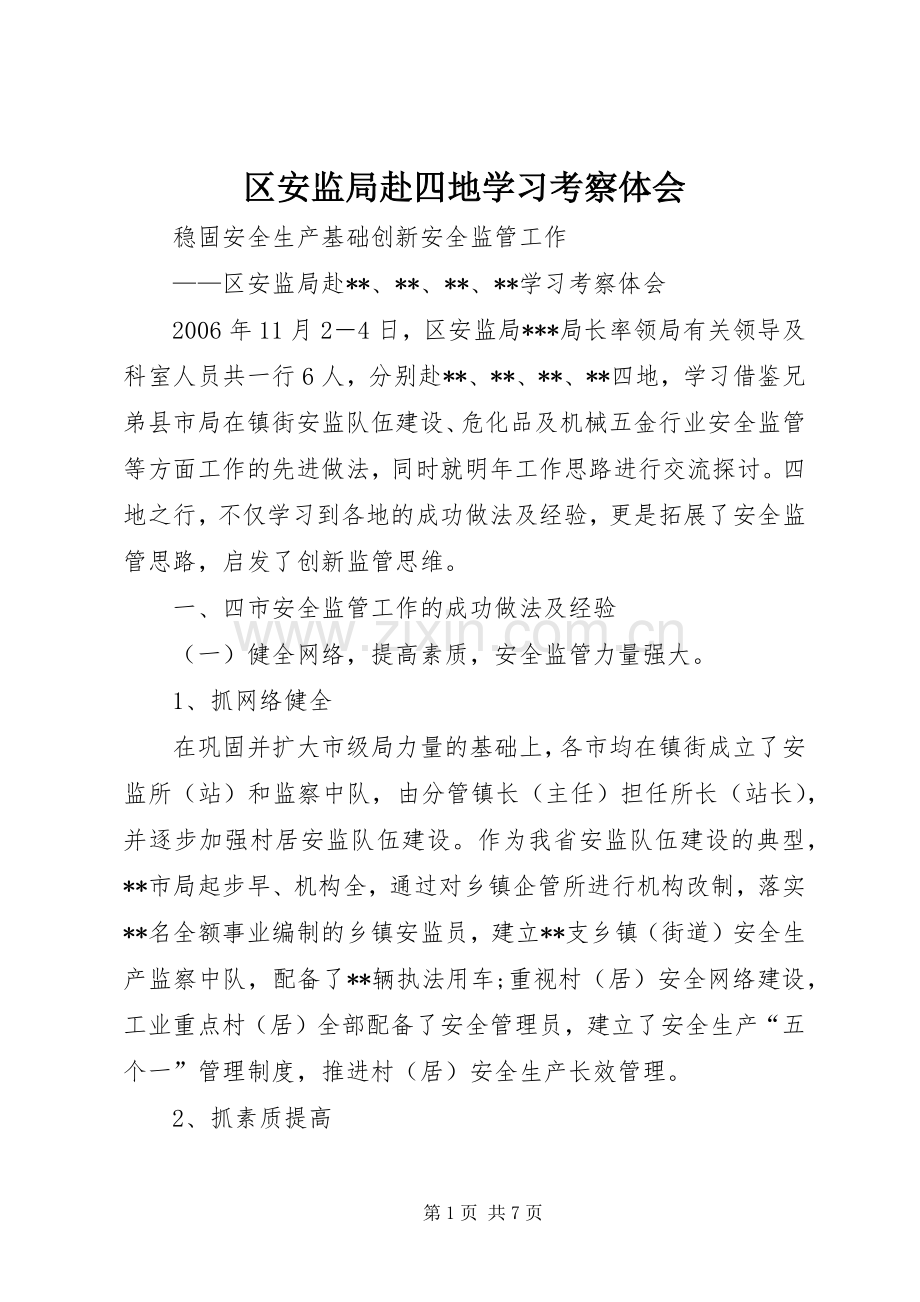 区安监局赴四地学习考察体会.docx_第1页