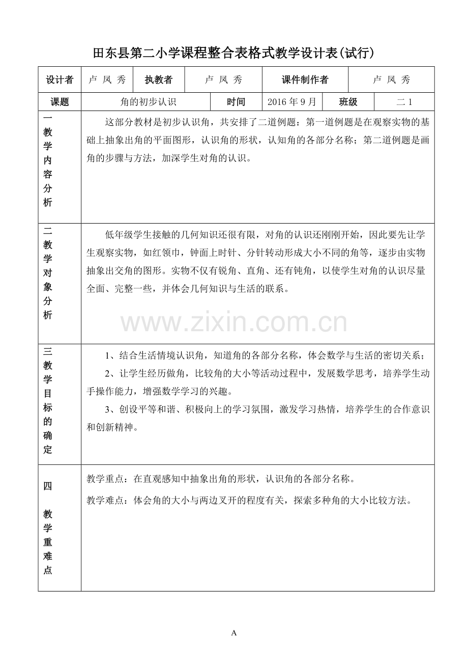 小学数学人教二年级角的初步认识i.doc_第1页
