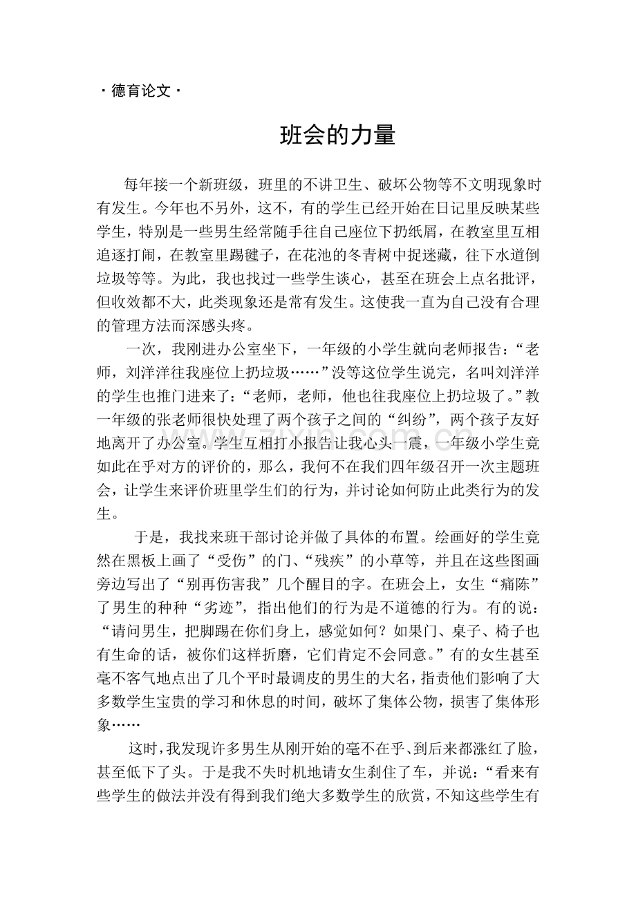 班会的力量.doc_第1页
