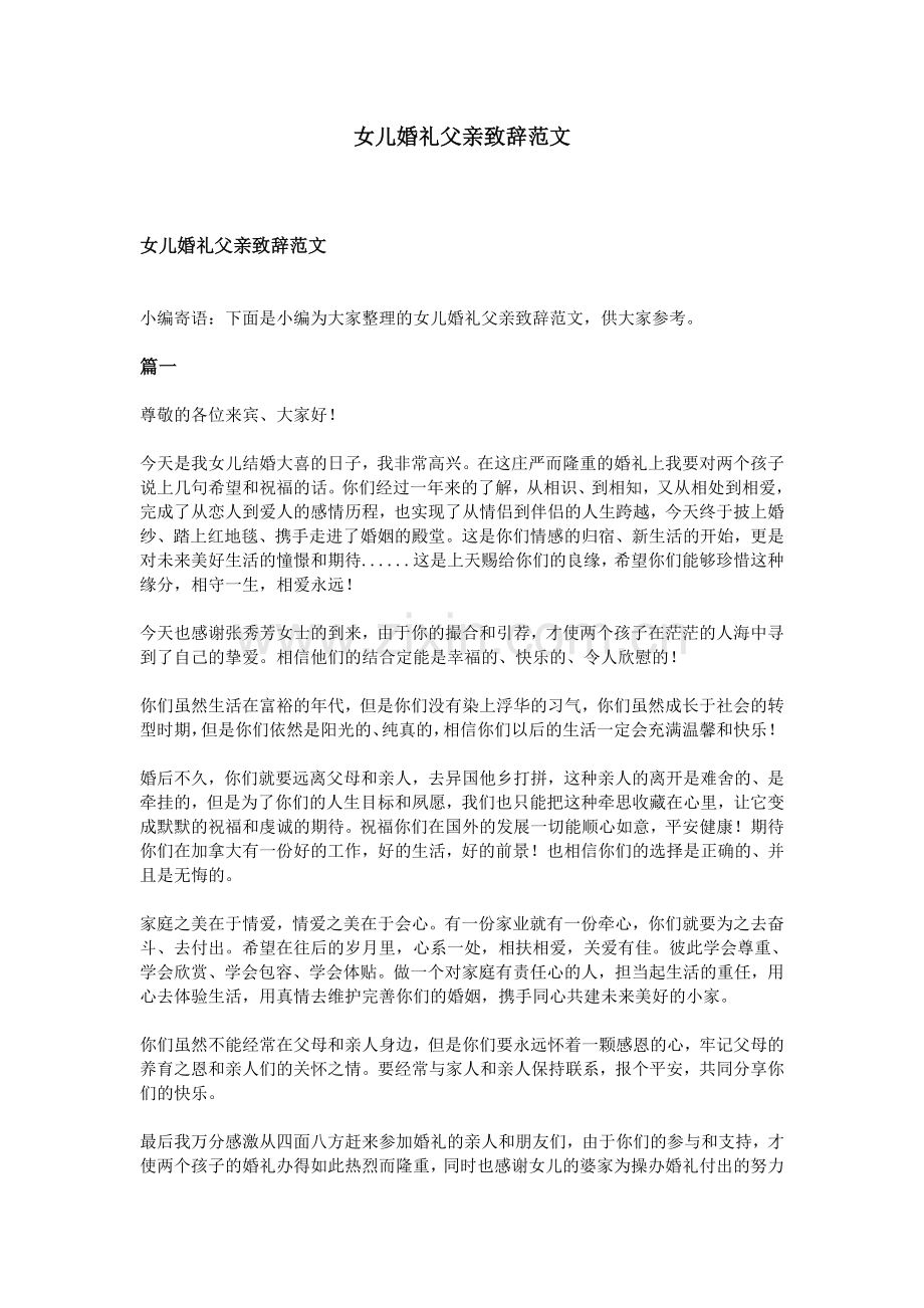 女儿婚礼父亲致辞范文.doc_第1页