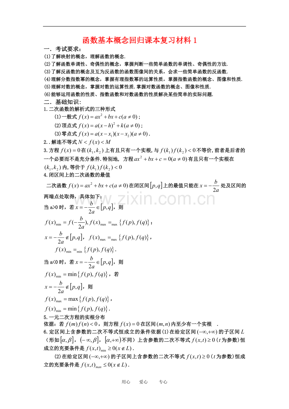 高三数学回归课本复习材料：函数基本概念(基础回顾).doc_第1页