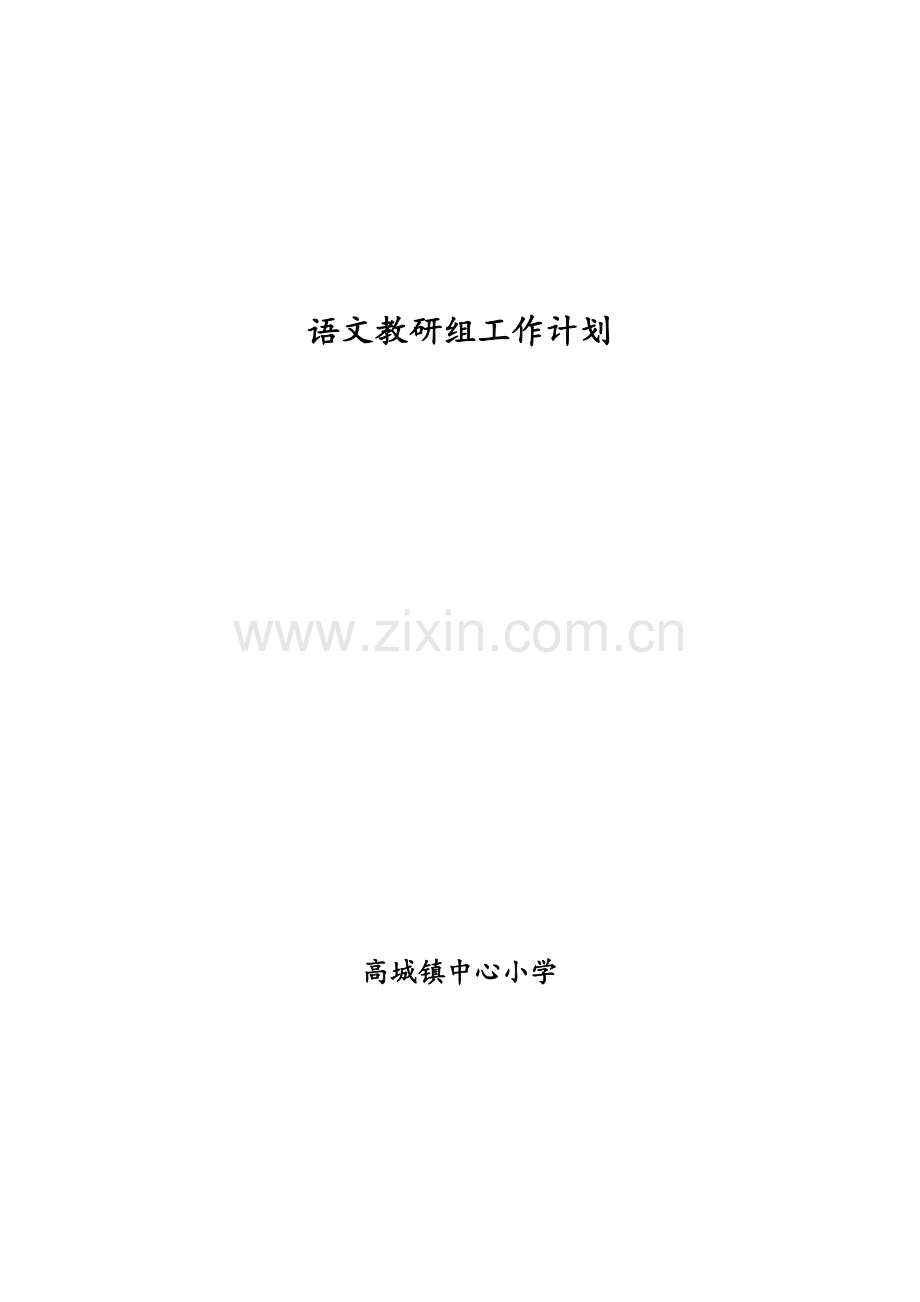 语文教科研工作计划.doc_第1页