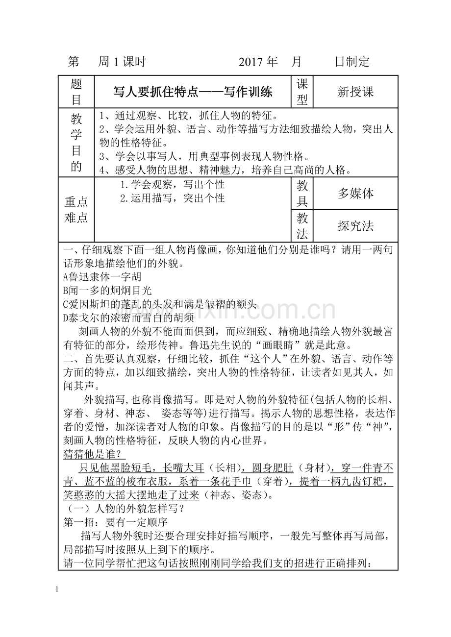 《写人要抓住特点》教学设计.doc_第1页