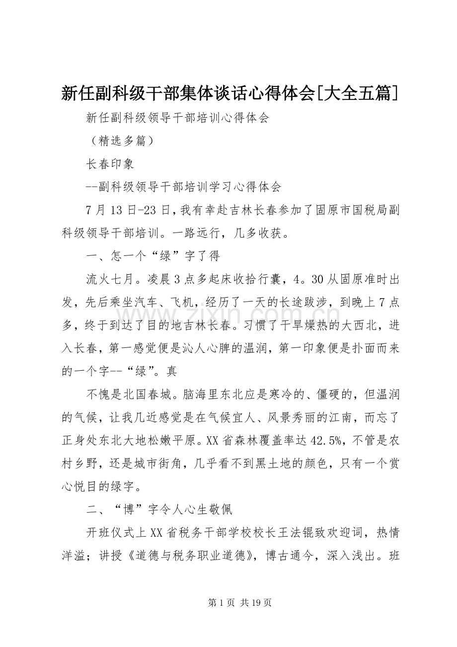 新任副科级干部集体谈话体会心得[大全五篇].docx_第1页