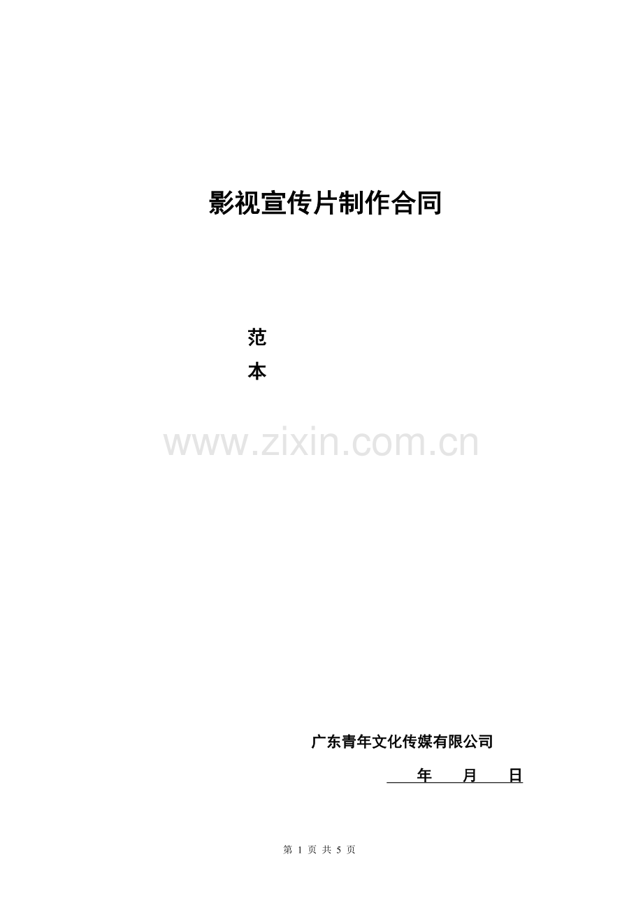 企业宣传片制作合同示范文.doc_第1页