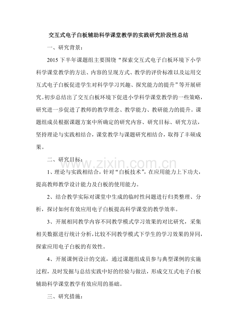 交互式电子白板辅助科学课堂教学的实践研究阶段性总结.doc_第1页