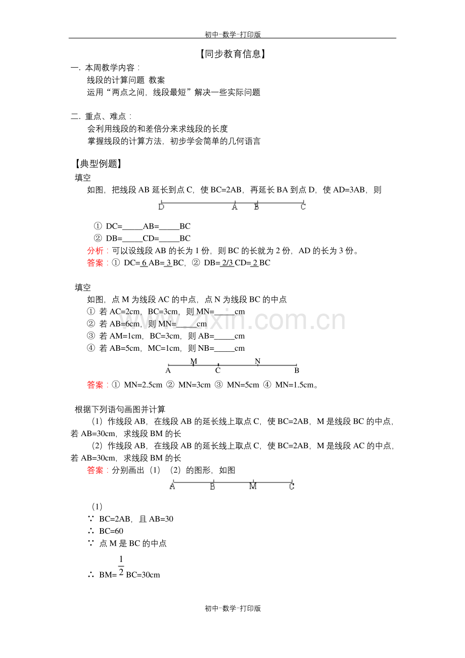华师大版-数学-七年级上册-线段的计算问题-教案.docx_第1页