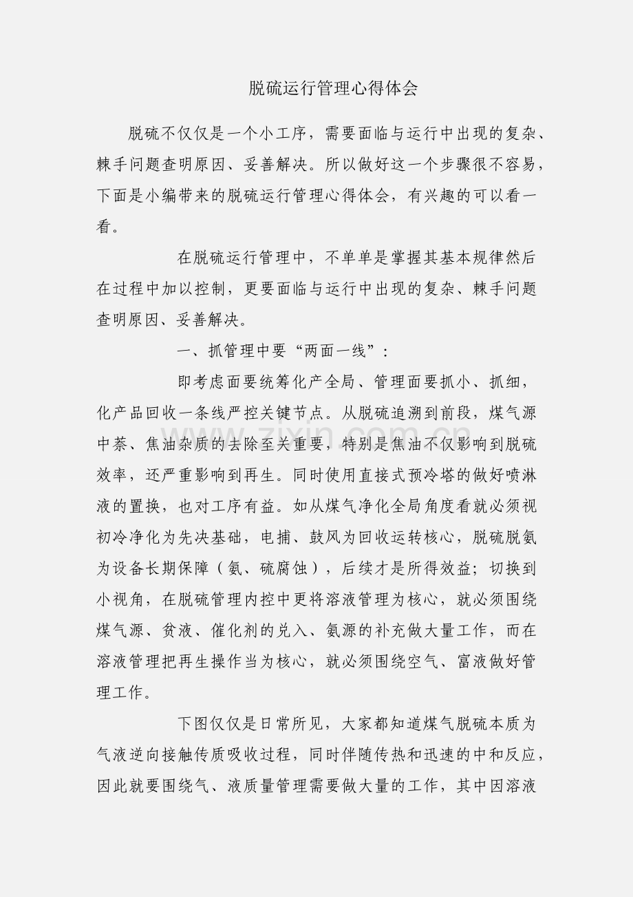 脱硫运行管理心得体会.docx_第1页