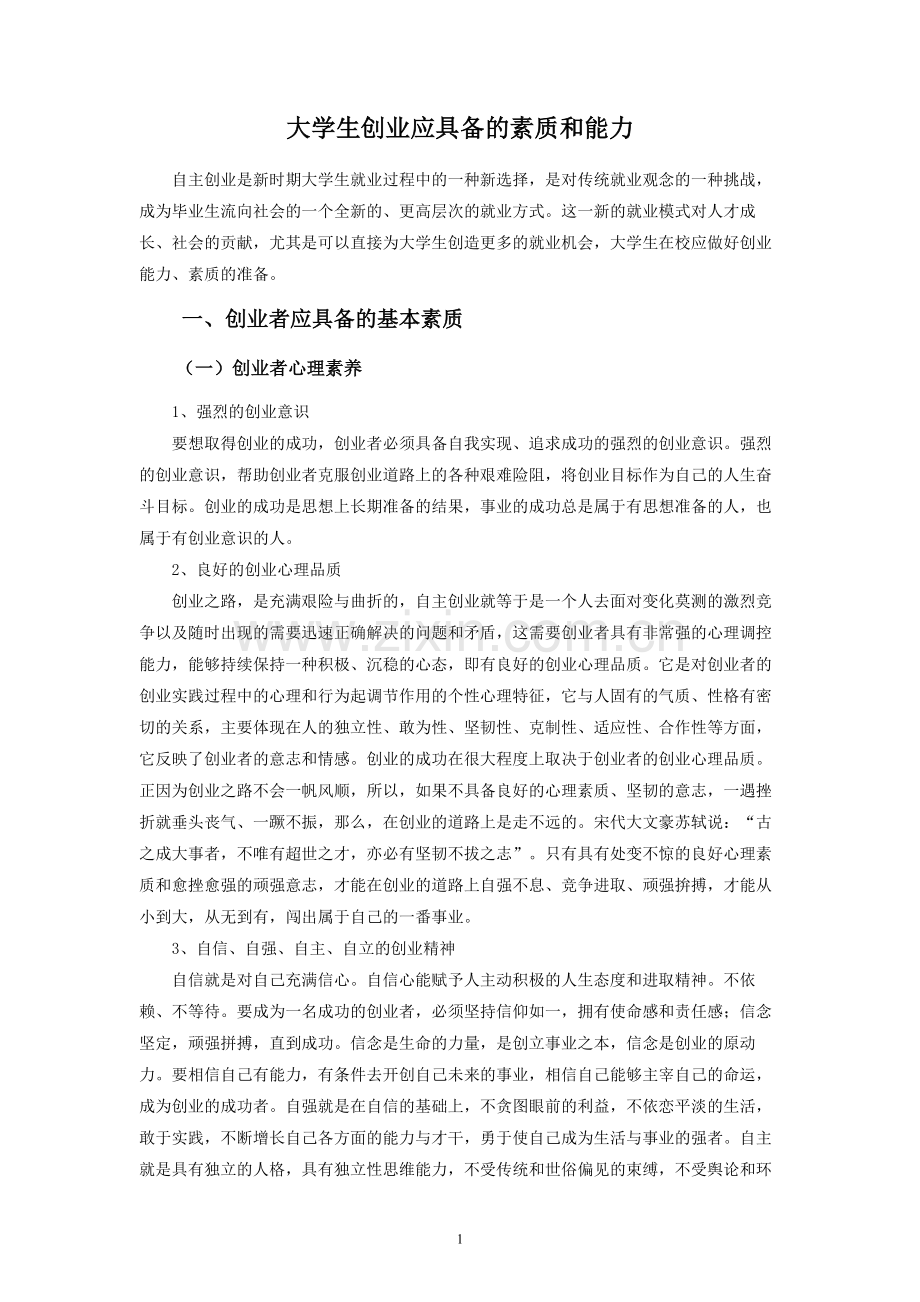 创业者的素质与能力.doc_第1页