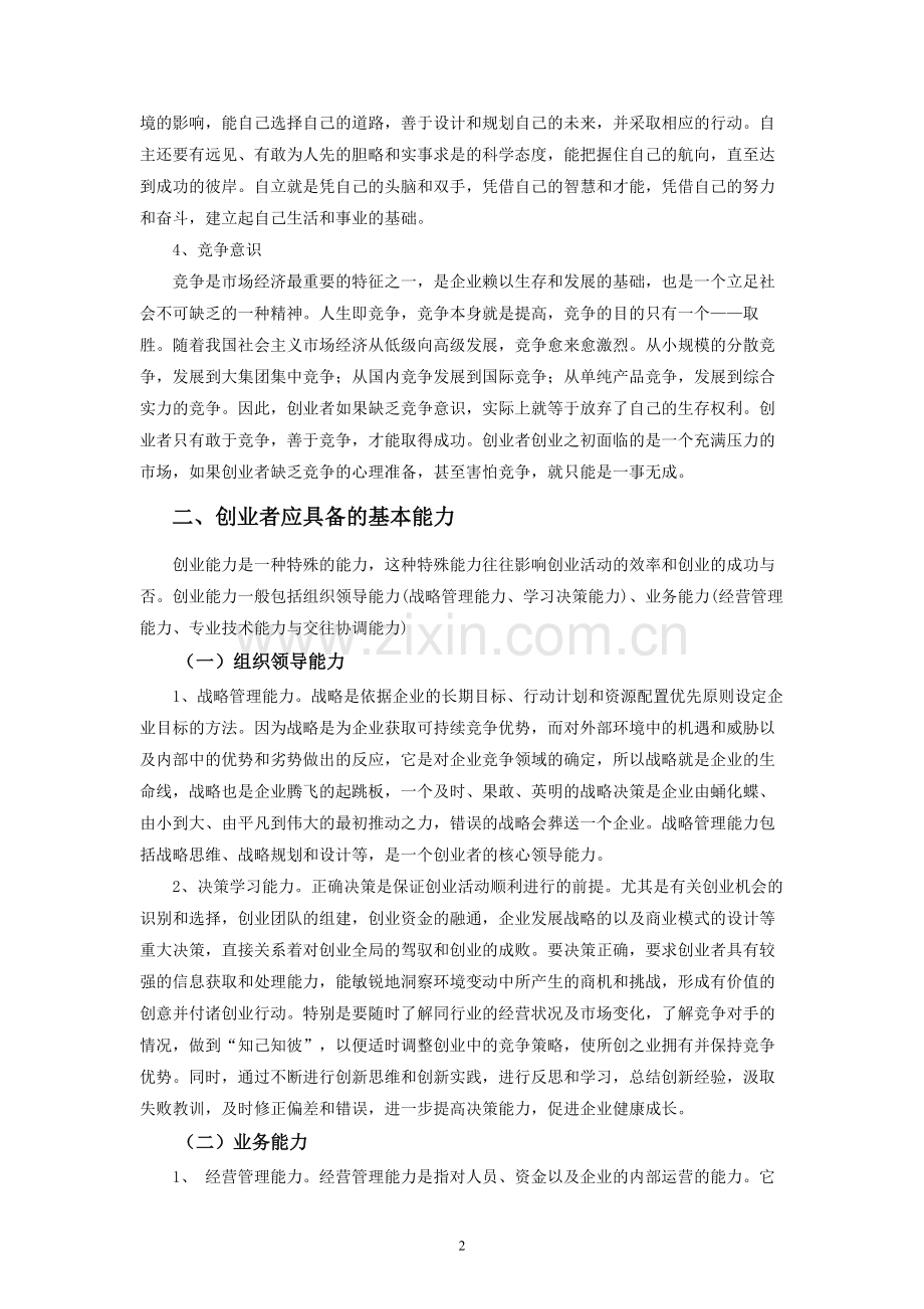 创业者的素质与能力.doc_第2页