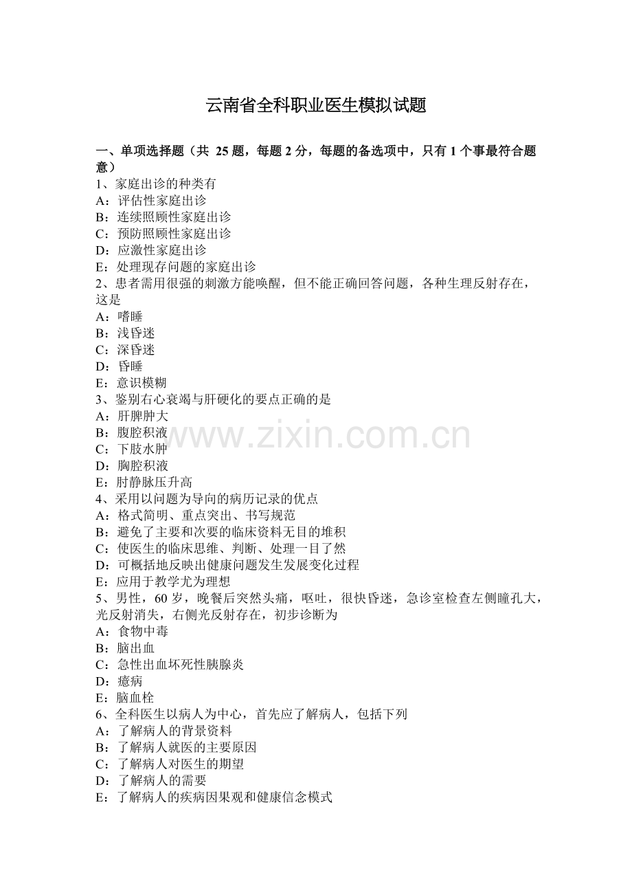 云南省全科职业医生模拟试题.docx_第1页