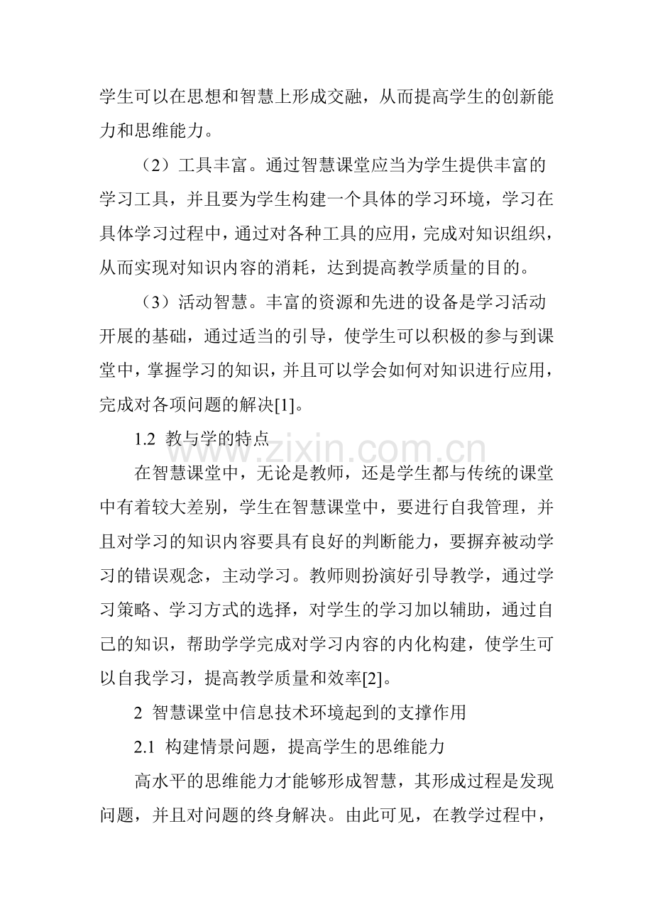 信息技术环境下智慧课堂的构建研究.doc_第2页