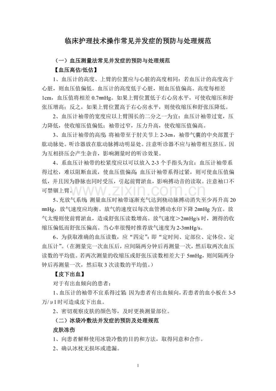临床护理技术操作常见并发症的预防与处理规范.doc_第1页