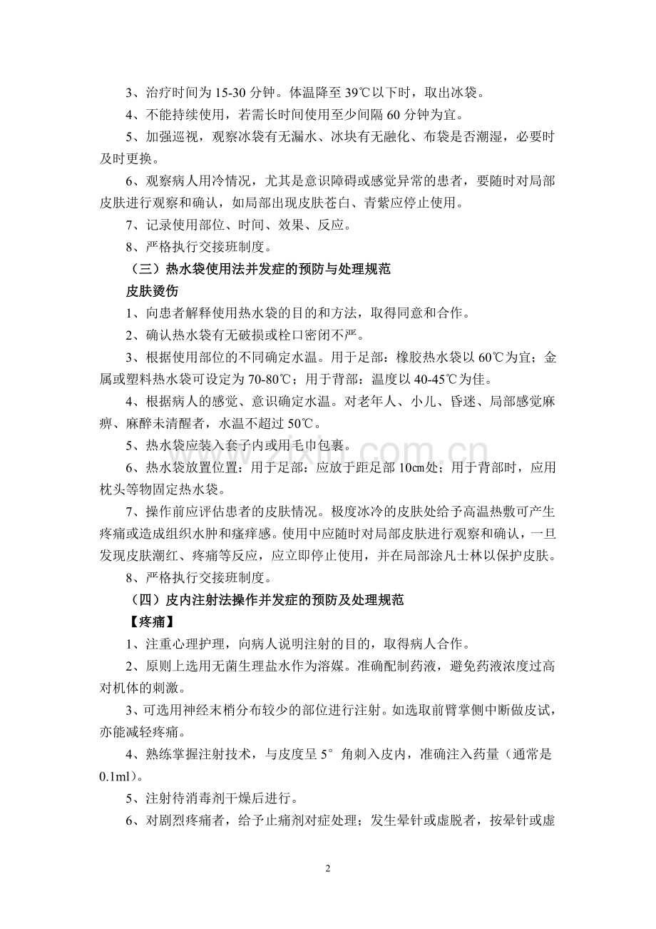 临床护理技术操作常见并发症的预防与处理规范.doc_第2页