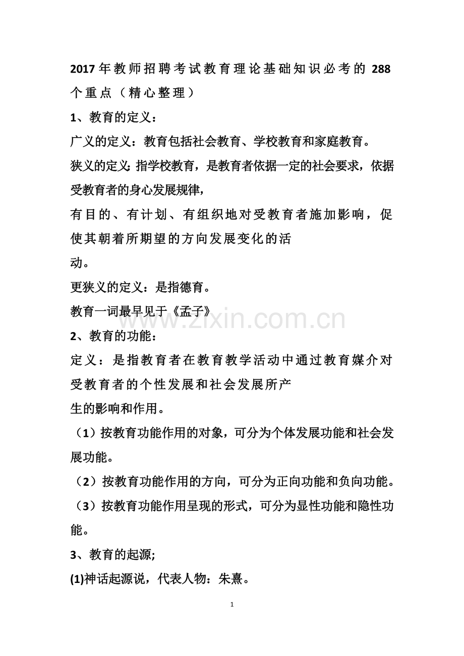 2017年教师招聘考试教育理论基础知识必考的288个重点.docx_第1页