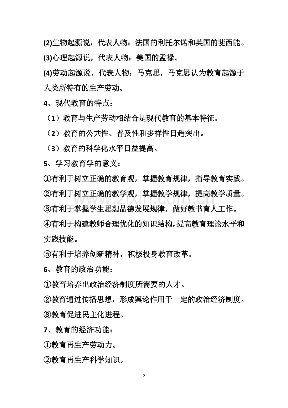 2017年教师招聘考试教育理论基础知识必考的288个重点.docx_第2页