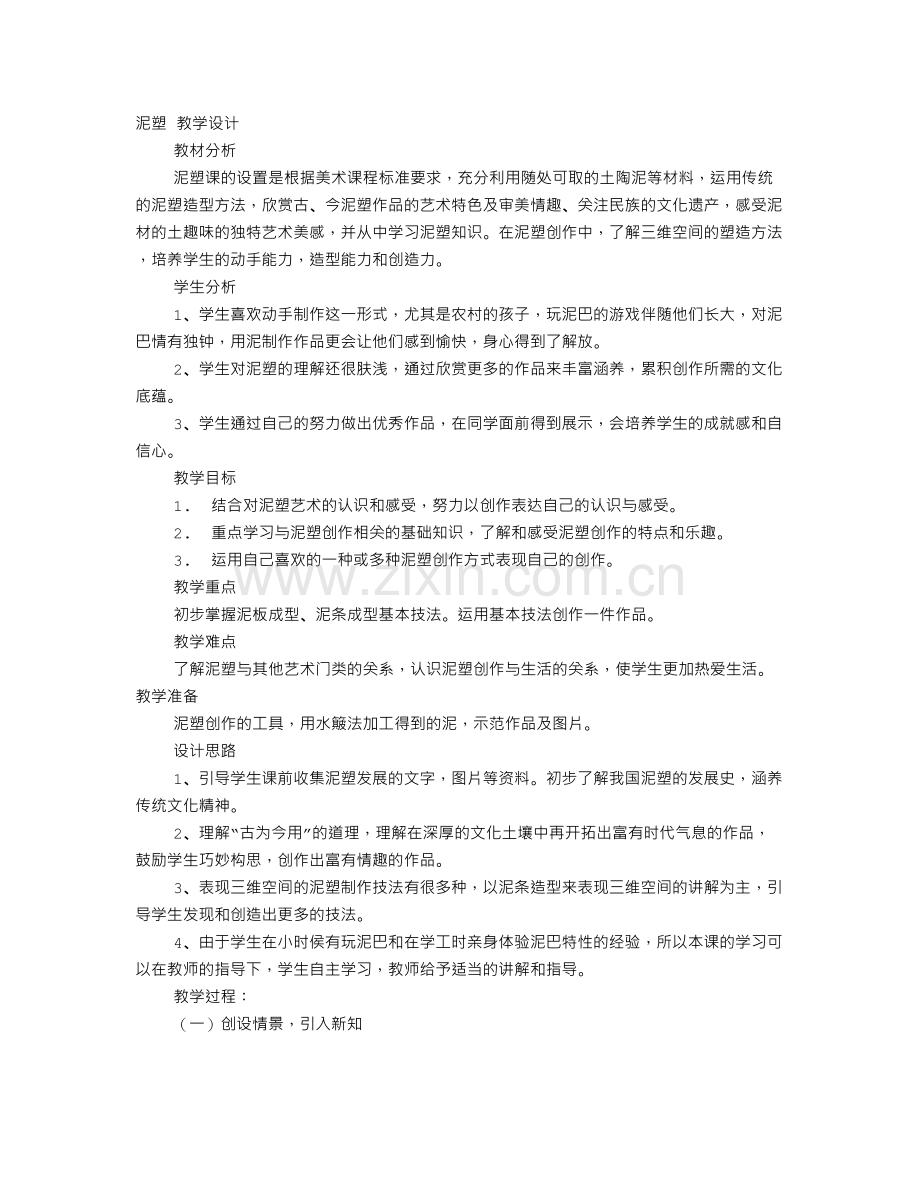 泥塑教学设计.doc_第1页